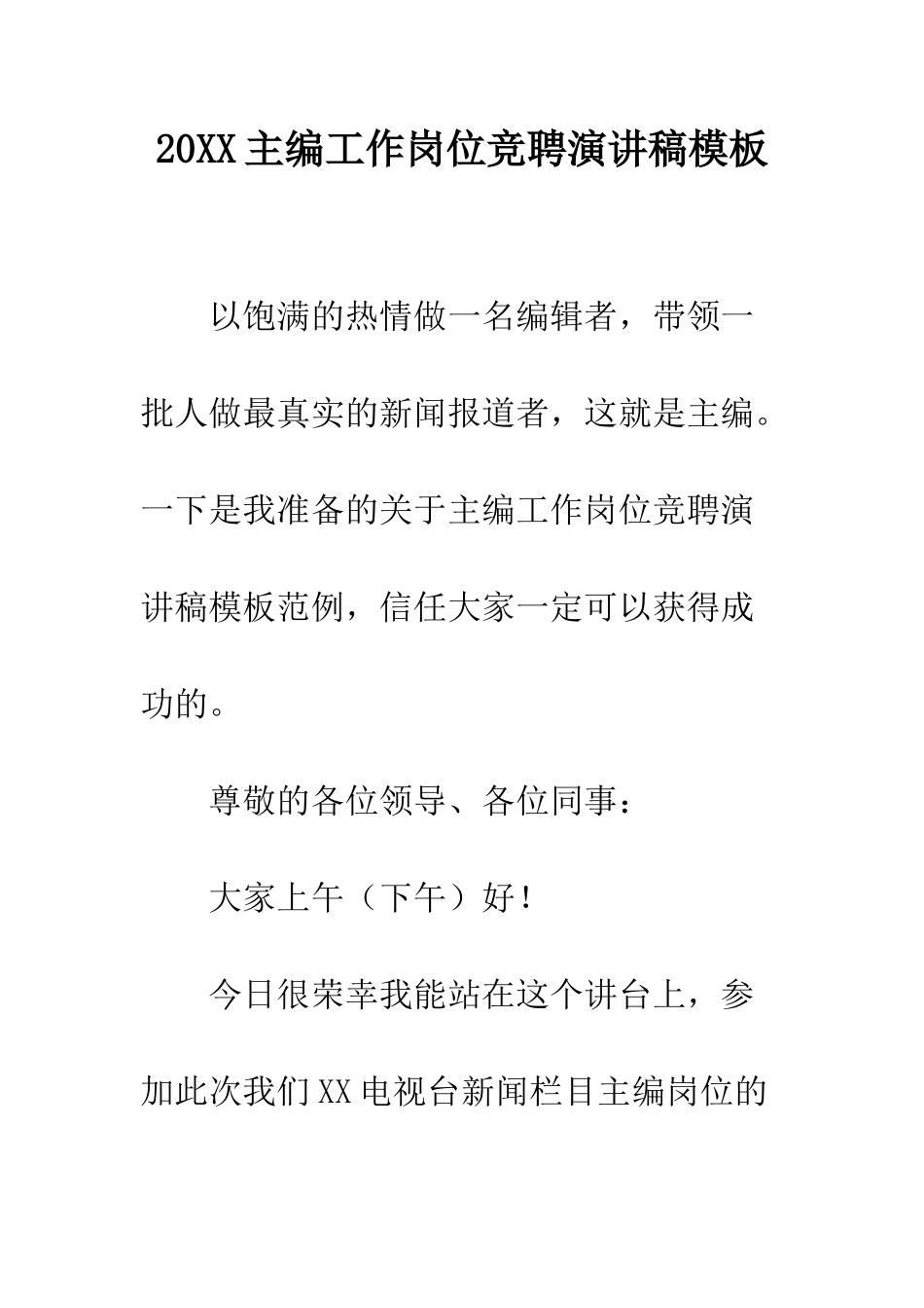 20XX主编工作岗位竞聘演讲稿模板_第1页