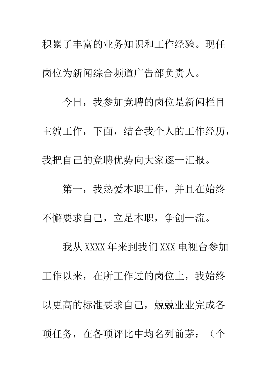 20XX主编工作岗位竞聘演讲稿模板_第3页