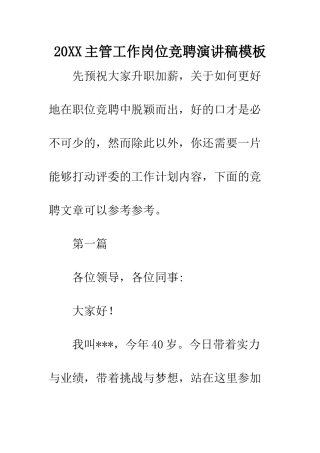 20XX主管工作岗位竞聘演讲稿模板