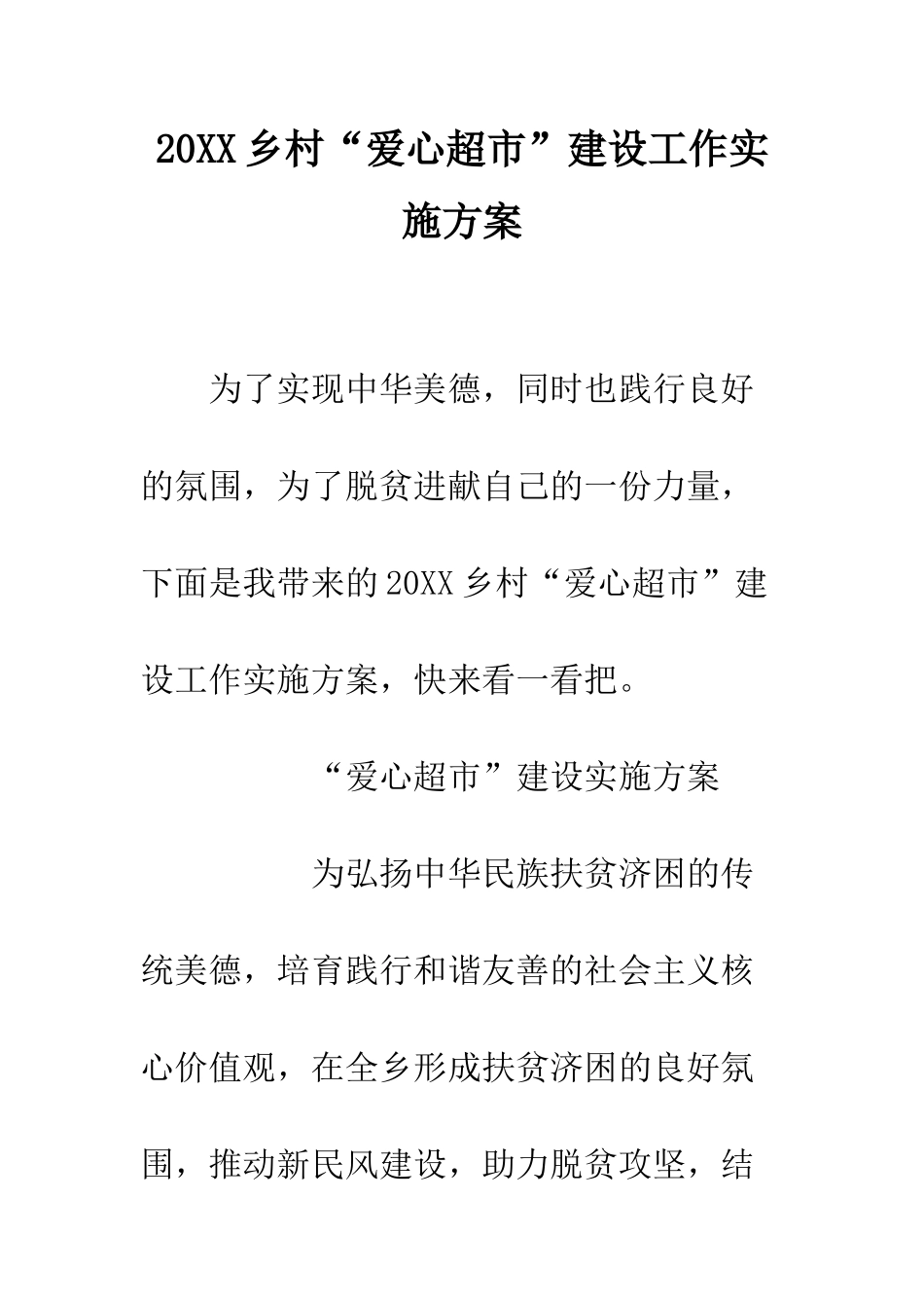 20XX乡村“爱心超市”建设工作实施方案_第1页