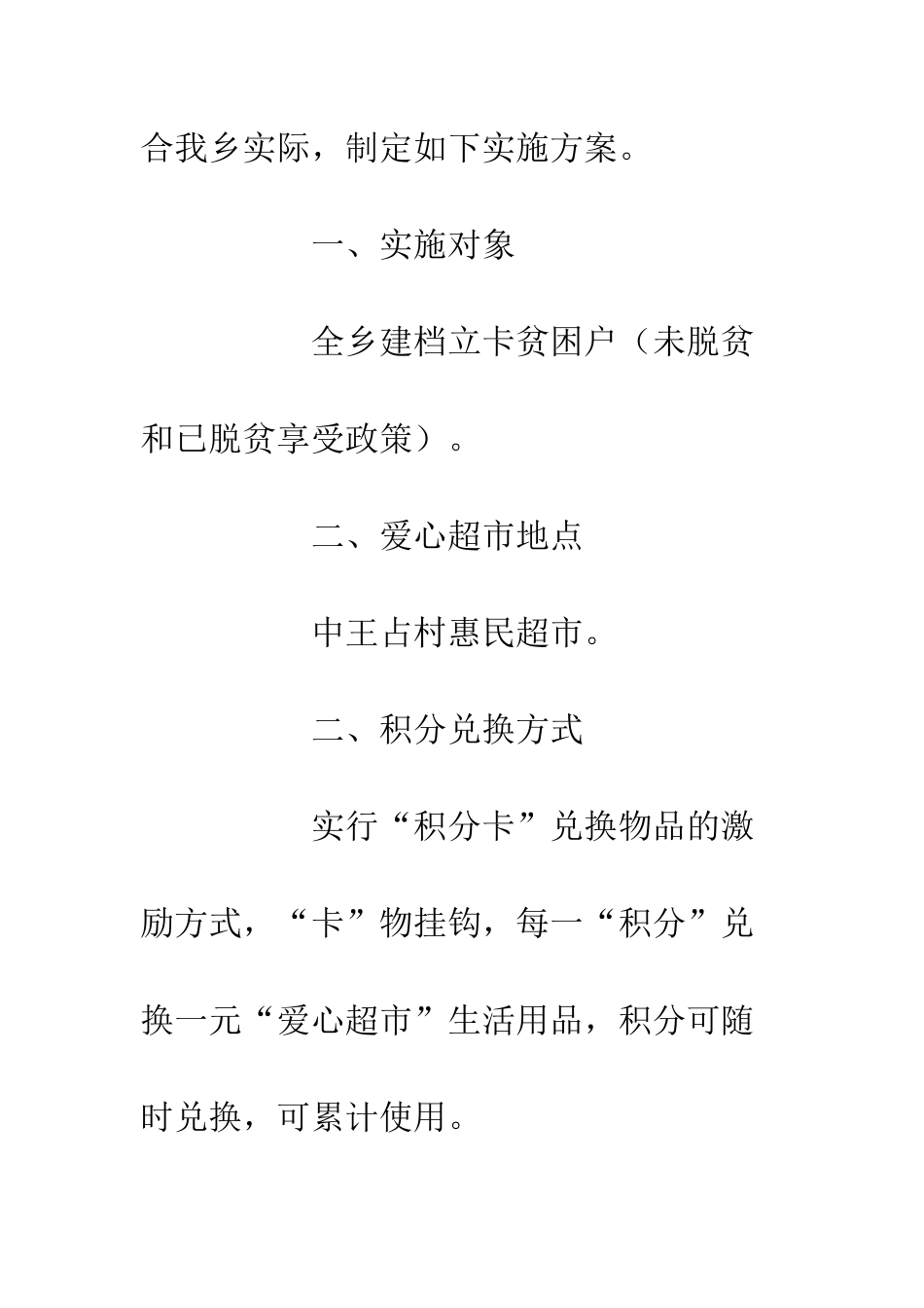 20XX乡村“爱心超市”建设工作实施方案_第2页