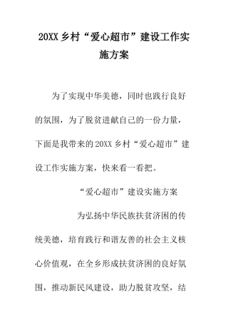 20XX乡村“爱心超市”建设工作实施方案