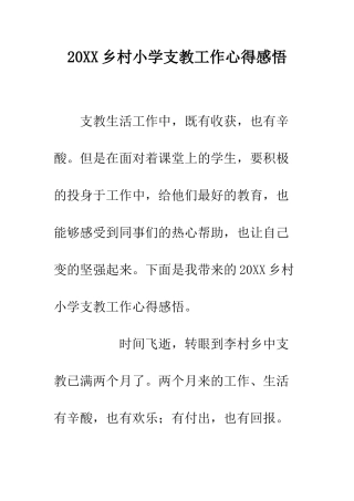20XX乡村小学支教工作心得感悟
