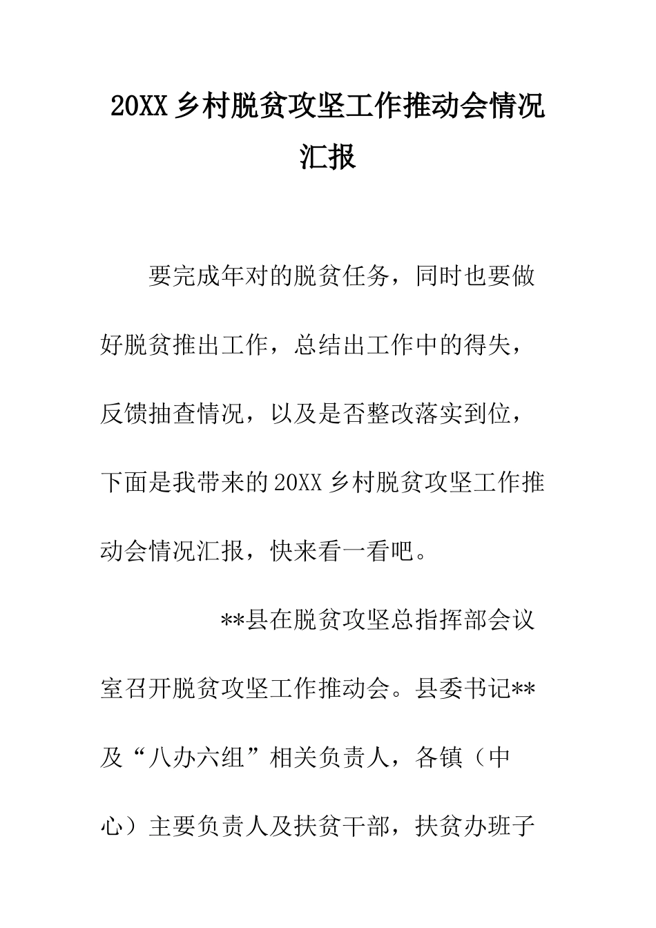 20XX乡村脱贫攻坚工作推进会情况汇报_第1页