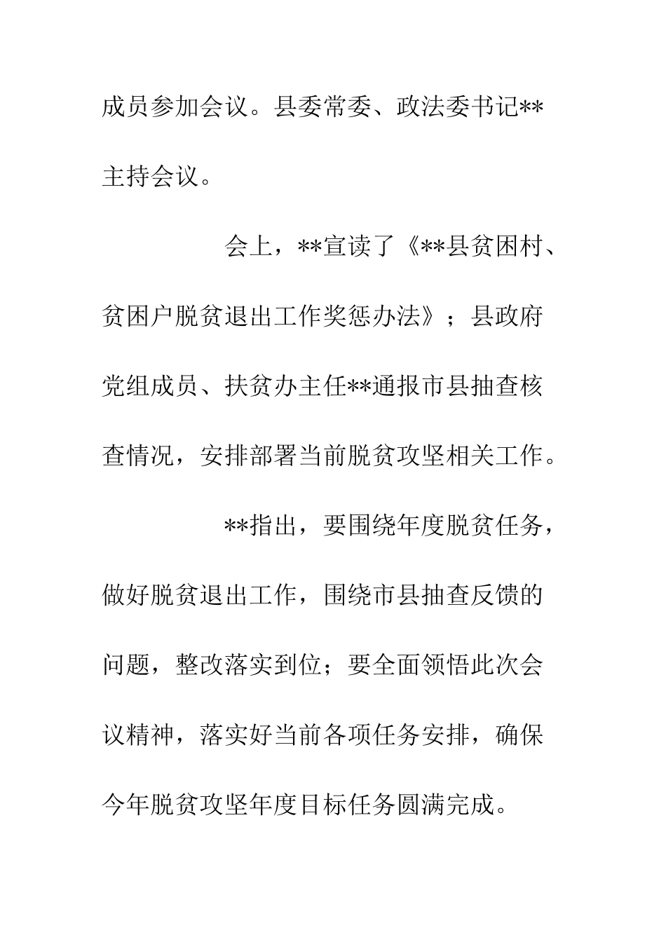 20XX乡村脱贫攻坚工作推进会情况汇报_第2页