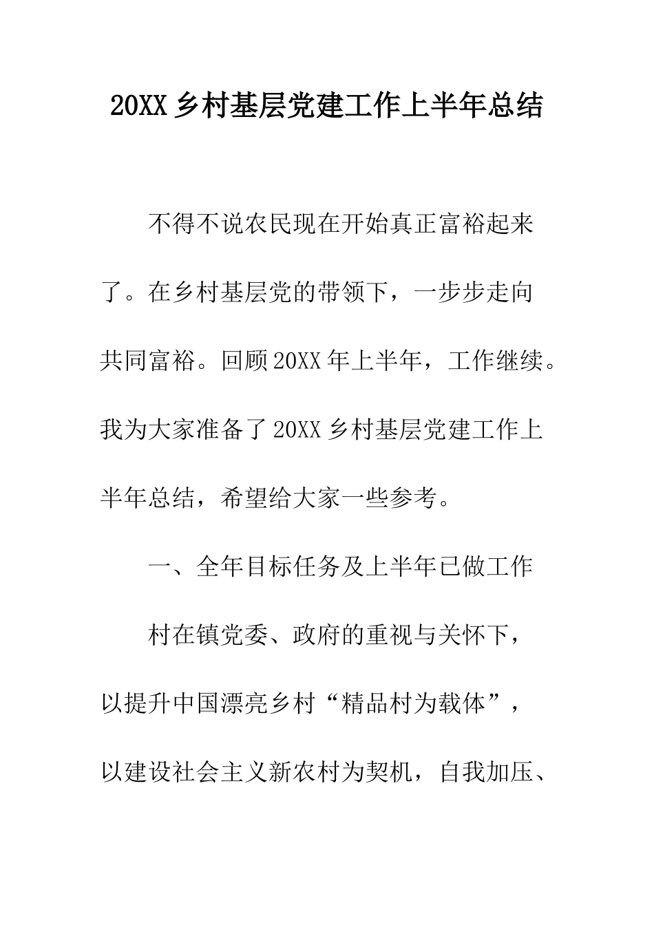 20XX乡村基层党建工作上半年总结_第1页