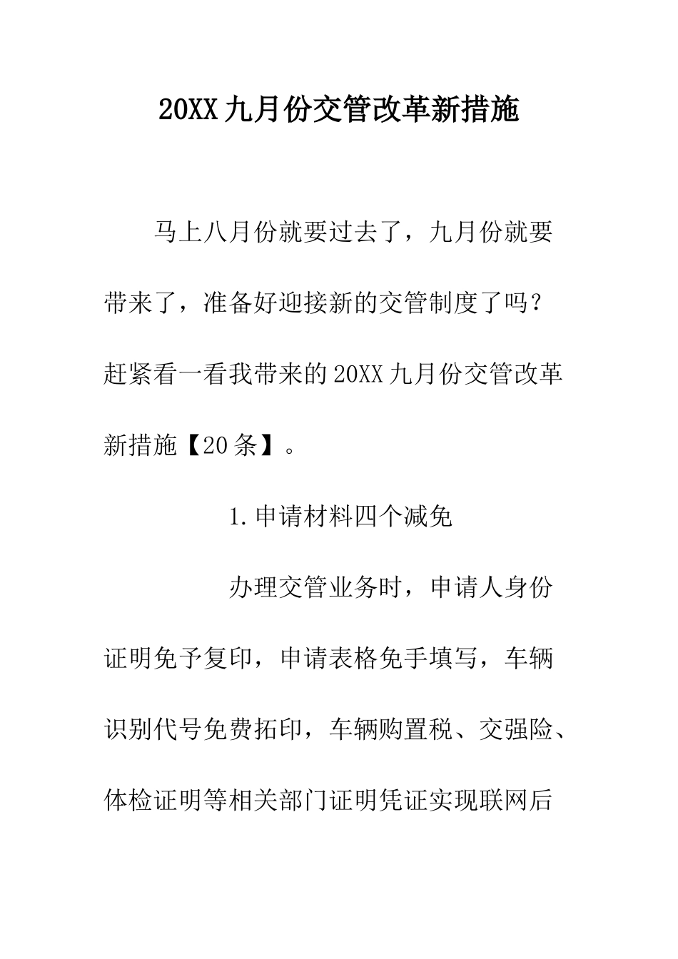 20XX九月份交管改革新措施_第1页