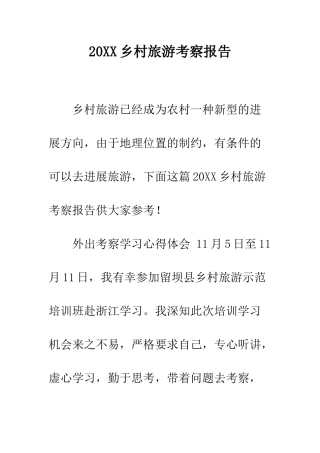 20XX乡村旅游考察报告