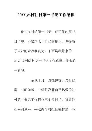 20XX乡村驻村第一书记工作感悟