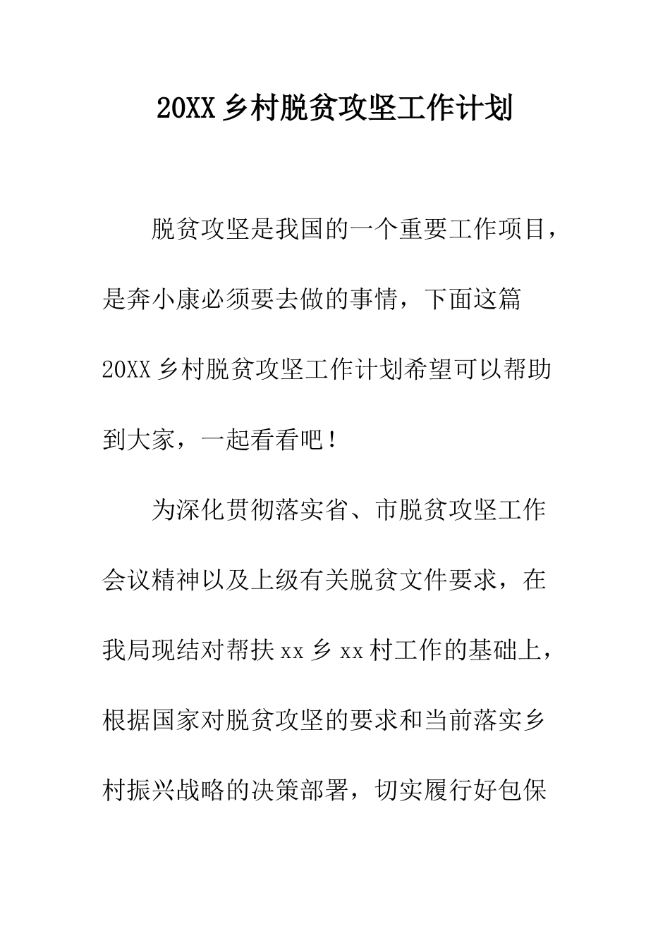 20XX乡村脱贫攻坚工作计划_第1页