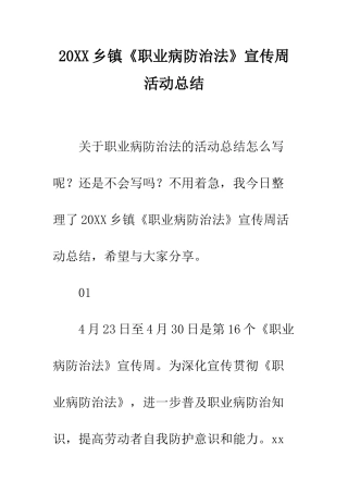 20XX乡镇《职业病防治法》宣传周活动总结