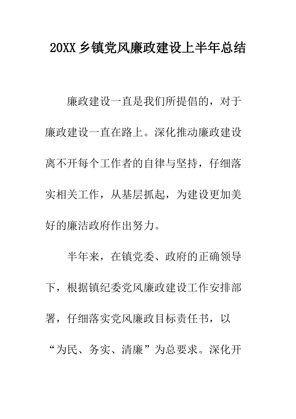 20XX乡镇党风廉政建设上半年总结_第1页