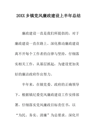 20XX乡镇党风廉政建设上半年总结