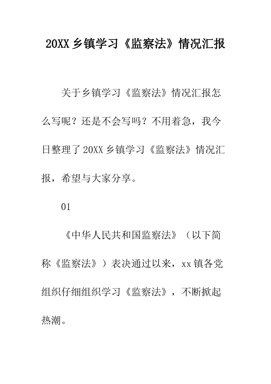 20XX乡镇学习《监察法》情况汇报_第1页