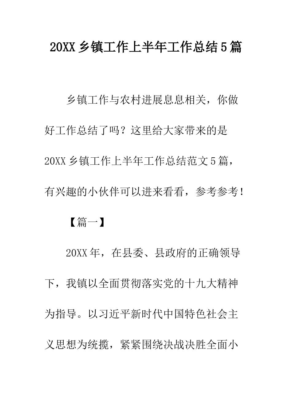 20XX乡镇工作上半年工作总结5篇_第1页