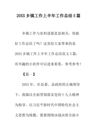 20XX乡镇工作上半年工作总结5篇