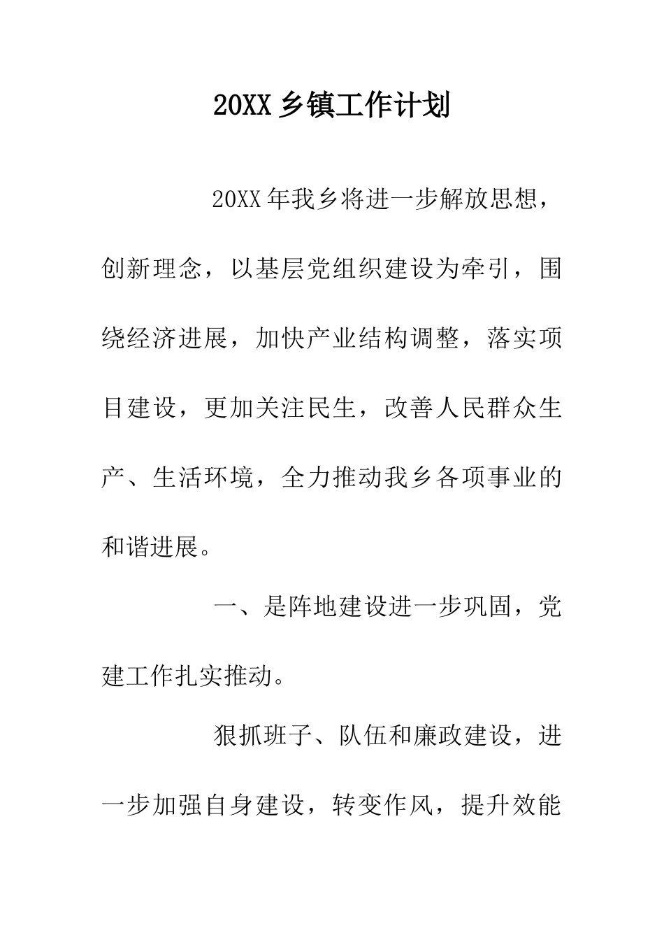 20XX乡镇工作计划_第1页