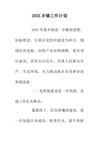 20XX乡镇工作计划