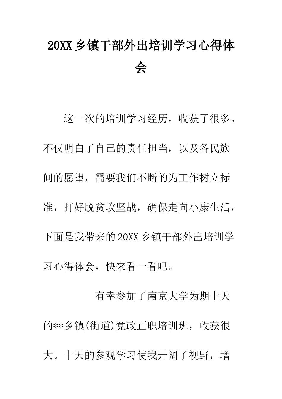 20XX乡镇干部外出培训学习心得体会_第1页