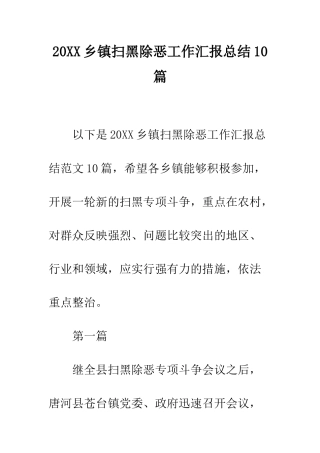 20XX乡镇扫黑除恶工作汇报总结10篇