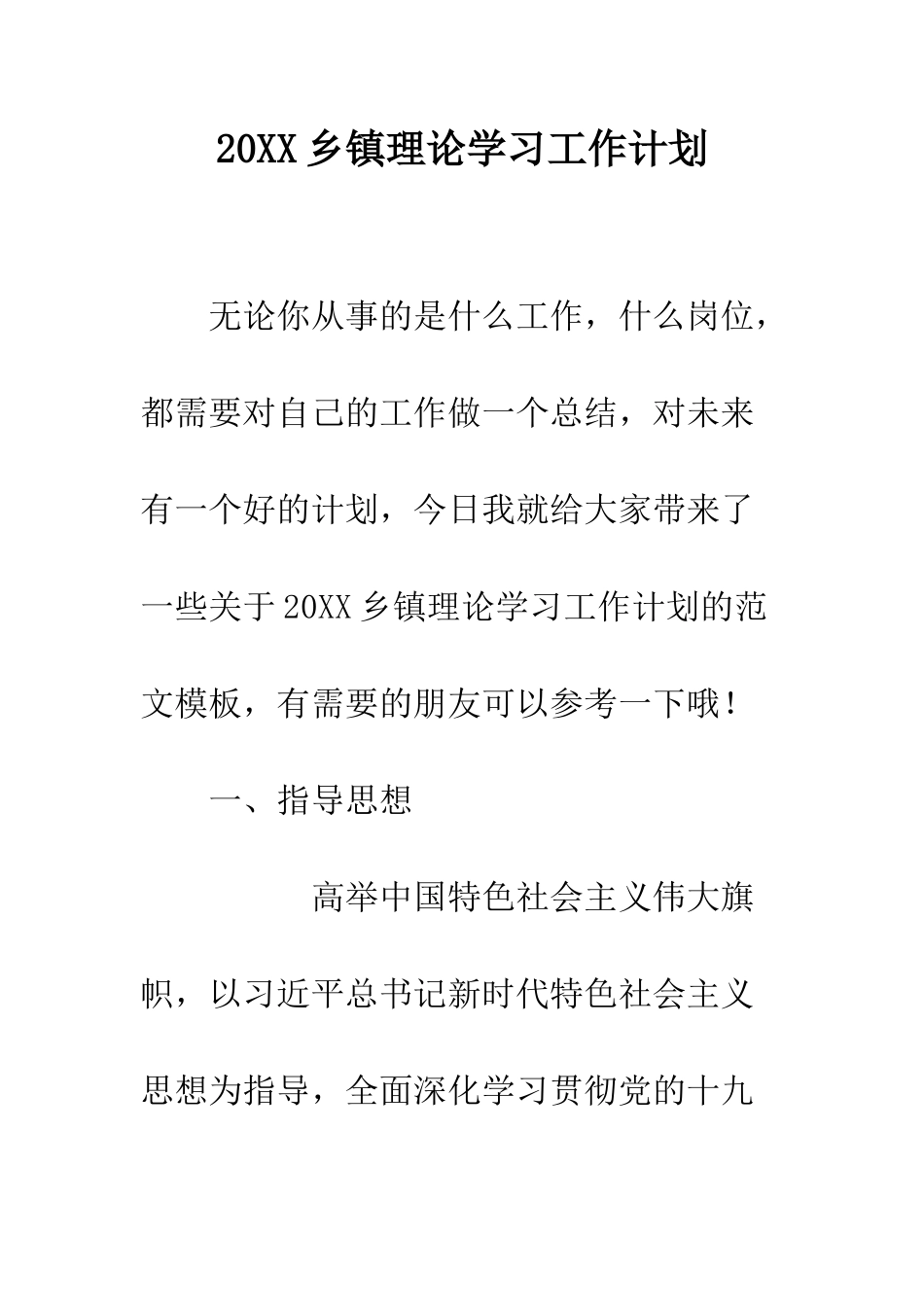 20XX乡镇理论学习工作计划_第1页