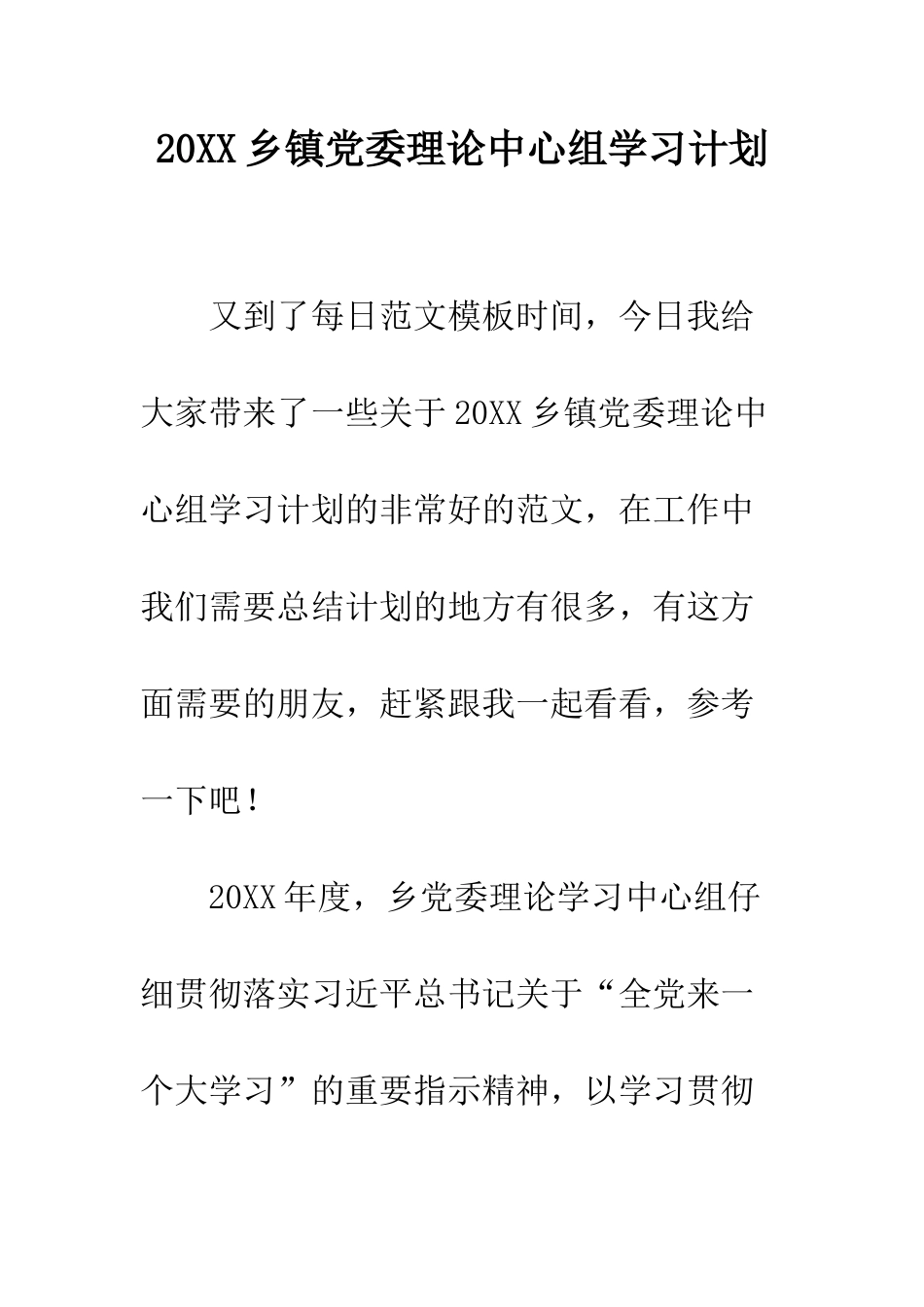 20XX乡镇党委理论中心组学习计划_第1页