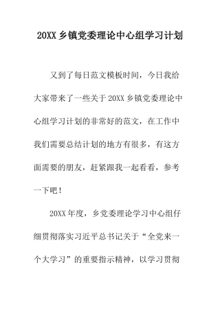 20XX乡镇党委理论中心组学习计划