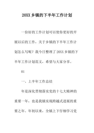 20XX乡镇的下半年工作计划
