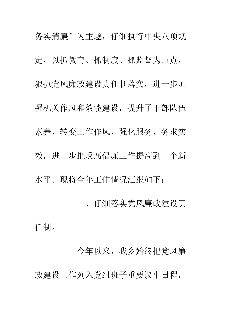 20XX乡镇党风廉政建设年度工作总结_第2页