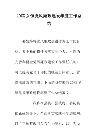 20XX乡镇党风廉政建设年度工作总结