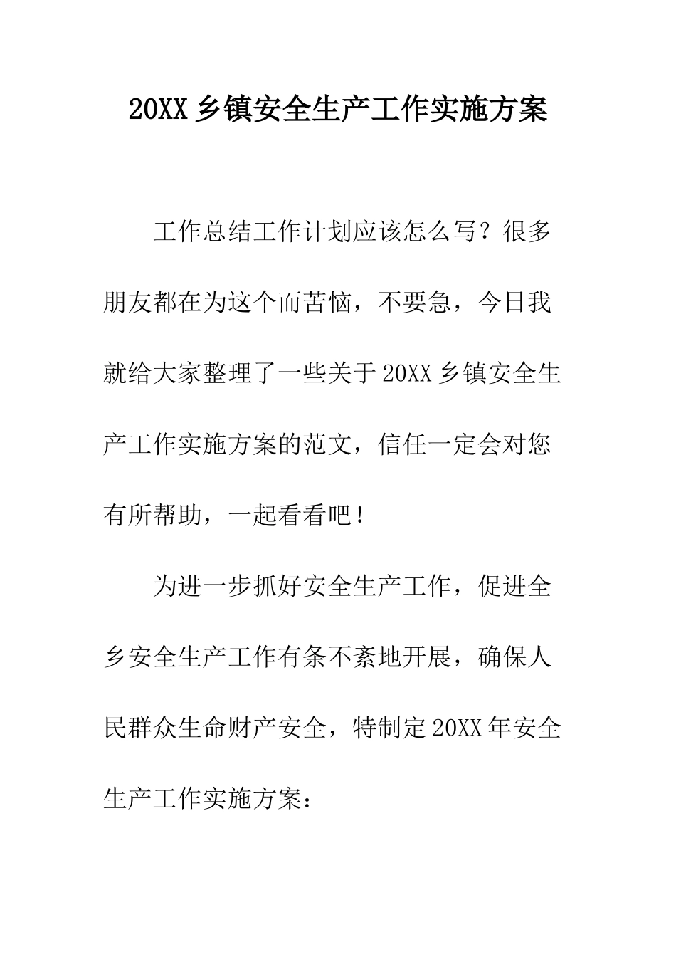 20XX乡镇安全生产工作实施方案_第1页