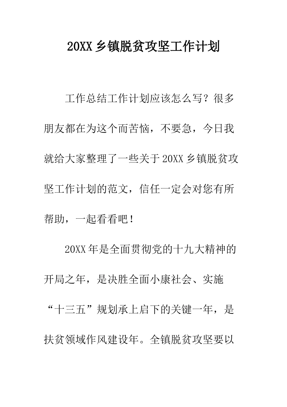 20XX乡镇脱贫攻坚工作计划_第1页