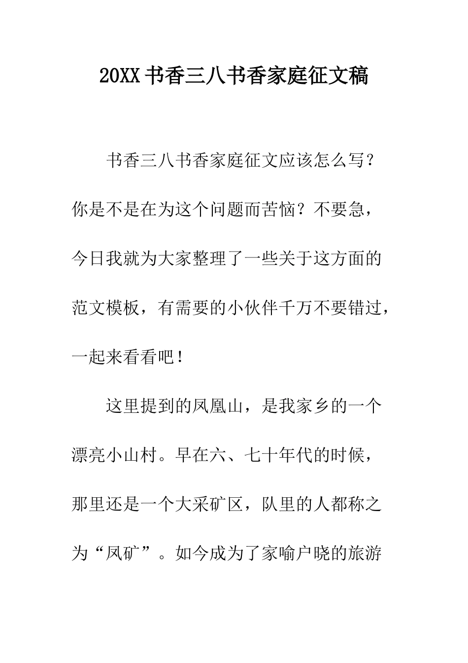 20XX书香三八书香家庭征文稿_第1页