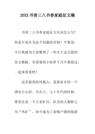20XX书香三八书香家庭征文稿