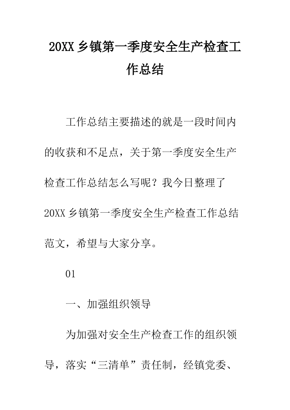 20XX乡镇第一季度安全生产检查工作总结_第1页