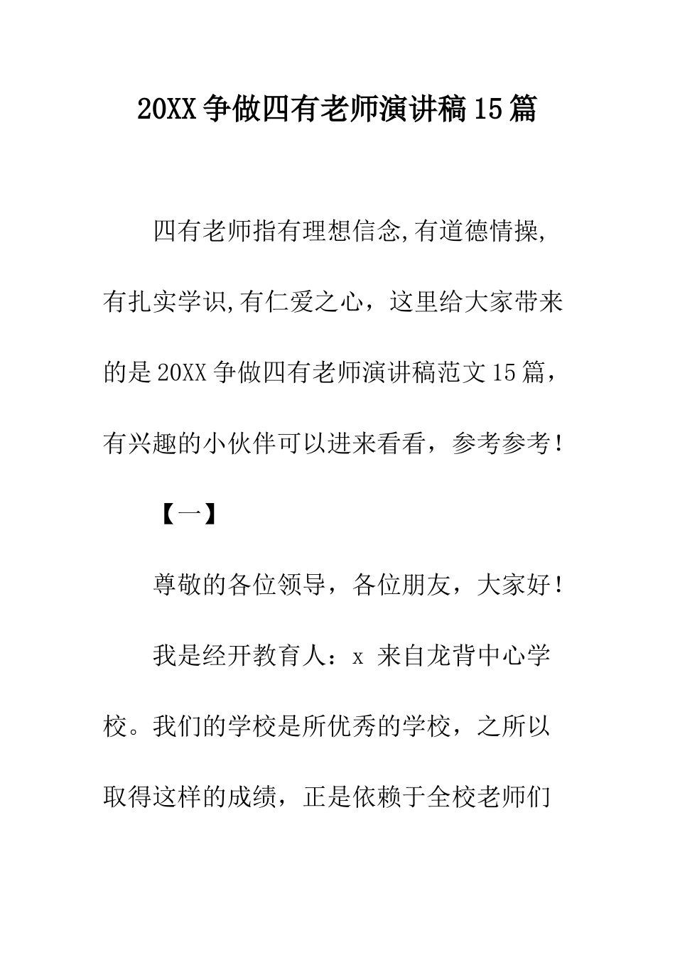 20XX争做四有教师演讲稿15篇_第1页