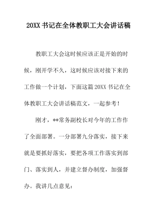 20XX书记在全体教职工大会讲话稿
