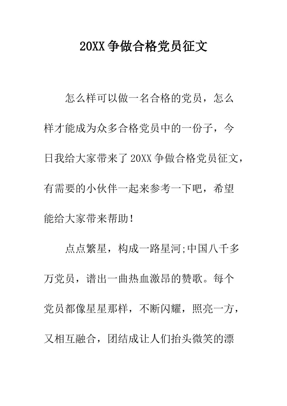 20XX争做合格党员征文_第1页