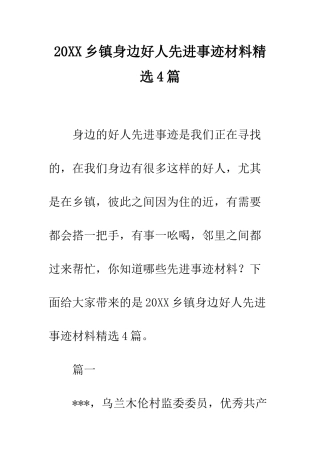 20XX乡镇身边好人先进事迹材料精选4篇