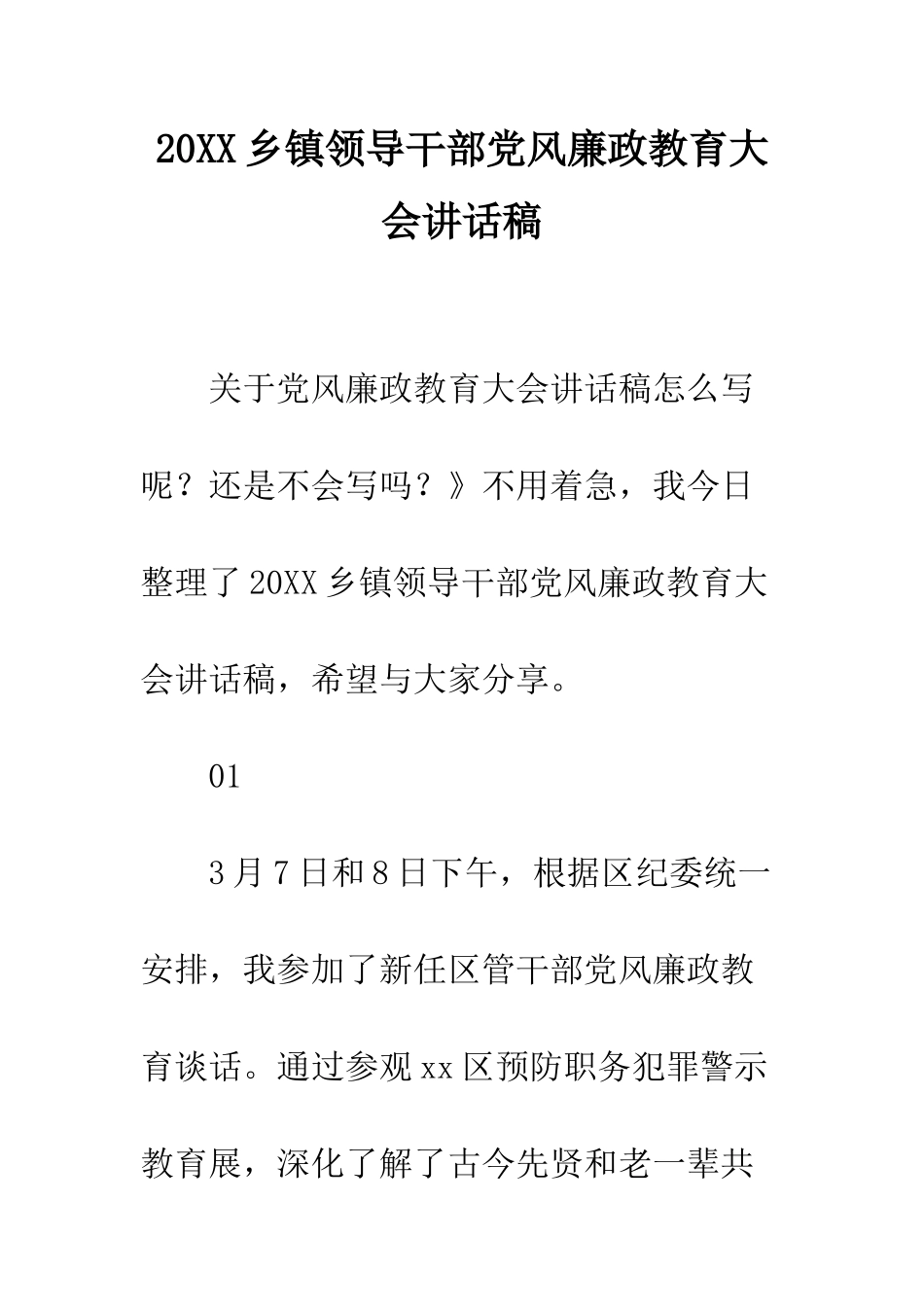 20XX乡镇领导干部党风廉政教育大会讲话稿_第1页