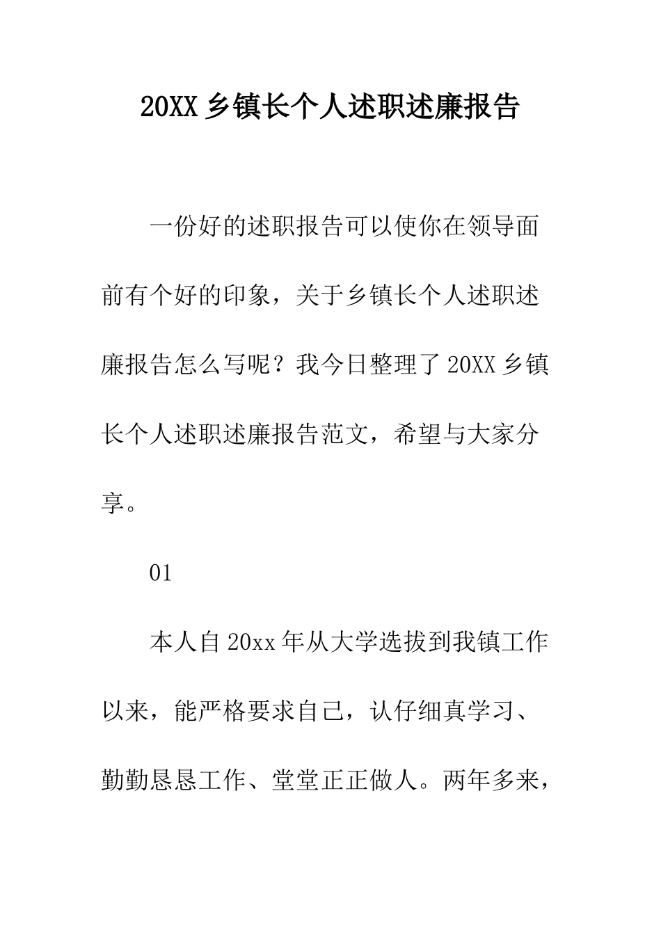 20XX乡镇长个人述职述廉报告_第1页