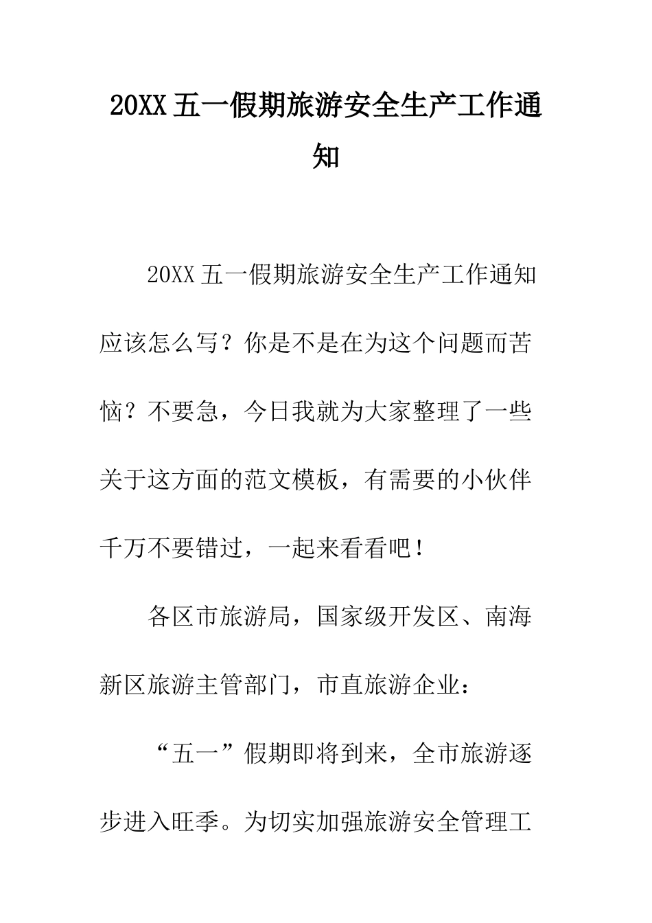 20XX五一假期旅游安全生产工作通知_第1页