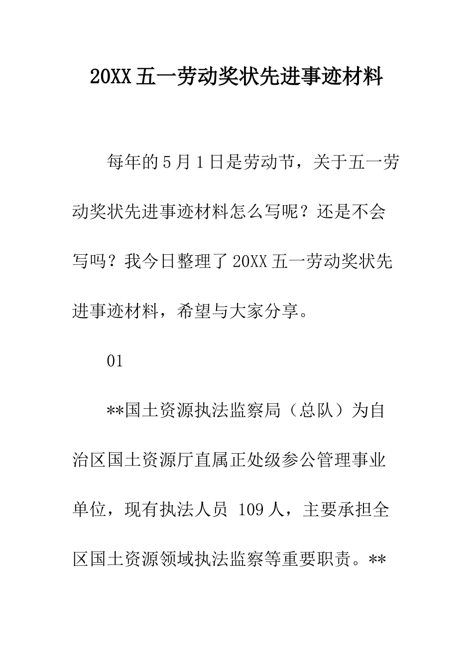 20XX五一劳动奖状先进事迹材料_第1页
