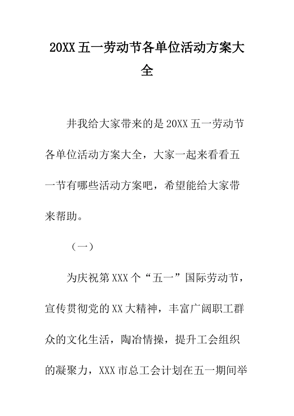 20XX五一劳动节各单位活动方案大全_第1页
