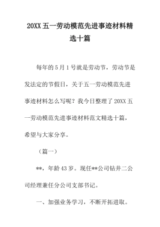 20XX五一劳动模范先进事迹材料精选十篇