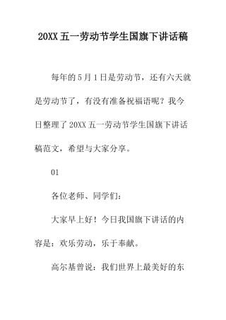 20XX五一劳动节学生国旗下讲话稿