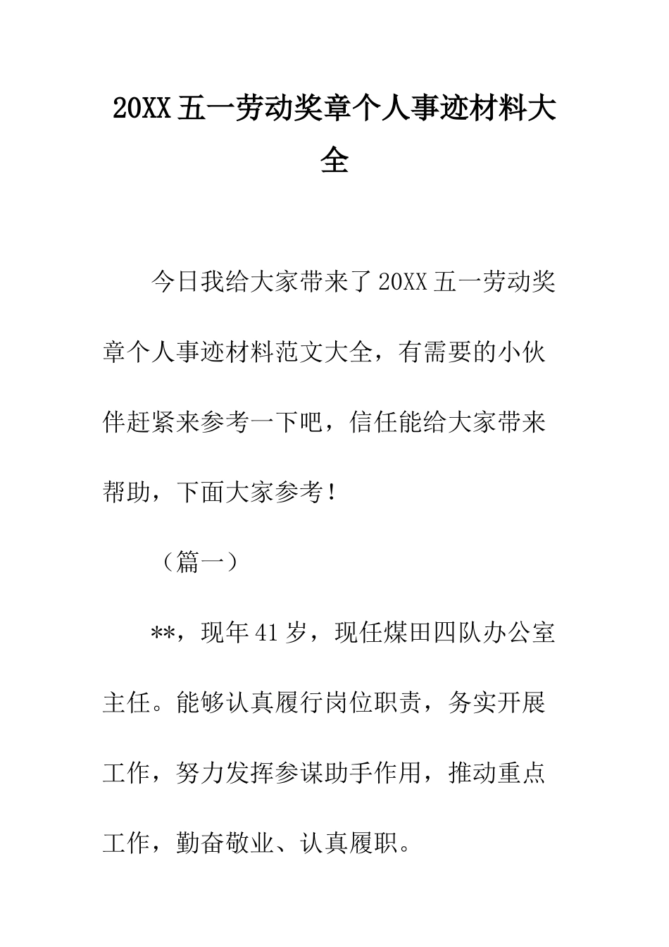 20XX五一劳动奖章个人事迹材料大全_第1页
