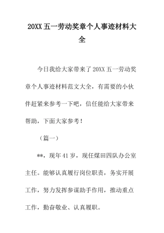 20XX五一劳动奖章个人事迹材料大全