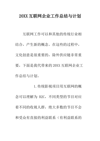 20XX互联网企业工作总结与计划