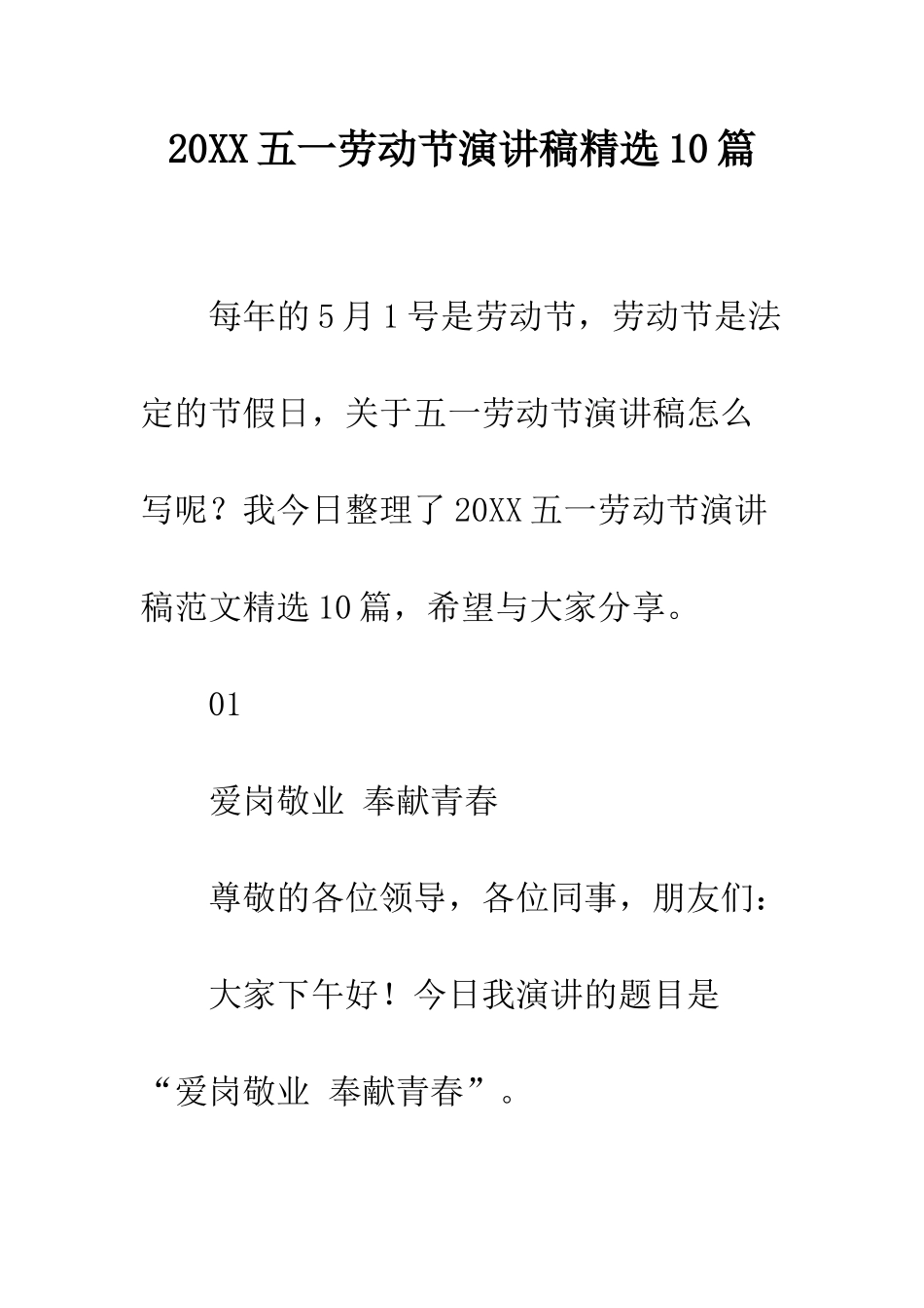 20XX五一劳动节演讲稿精选10篇_第1页